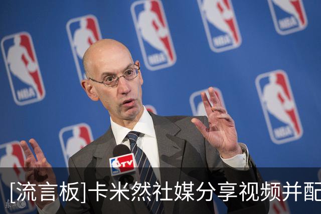 [流言板]卡米然社媒分享视频并配文：爱任何人之前先爱自己